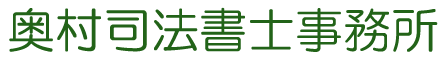 奥村司法書士事務所【茨城県桜川市】